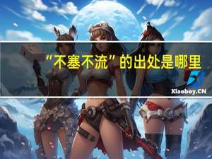 “不塞不流”的出处是哪里