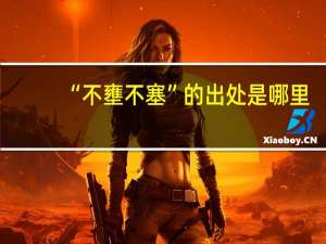 “不壅不塞”的出处是哪里