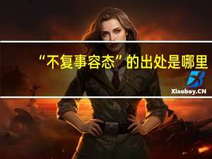 “不复事容态”的出处是哪里