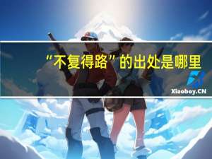“不复得路”的出处是哪里