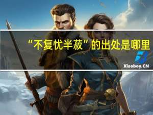 “不复忧半菽”的出处是哪里