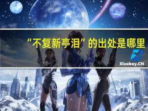“不复新亭泪”的出处是哪里