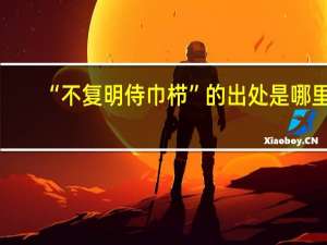 “不复明侍巾栉”的出处是哪里