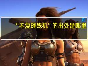 “不复理残机”的出处是哪里
