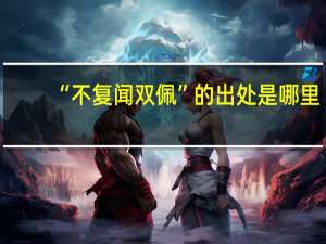 “不复闻双佩”的出处是哪里