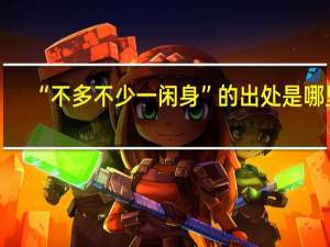 “不多不少一闲身”的出处是哪里