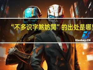 “不多识字煞妨閒”的出处是哪里