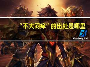 “不大闷痒”的出处是哪里