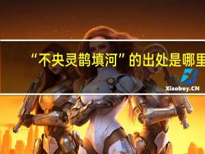 “不央灵鹊填河”的出处是哪里