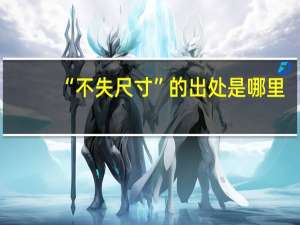 “不失尺寸”的出处是哪里