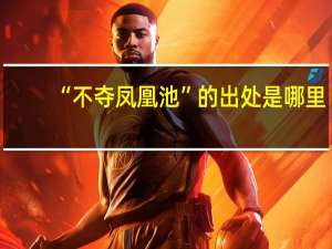 “不夺凤凰池”的出处是哪里