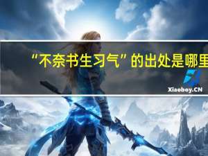 “不奈书生习气”的出处是哪里