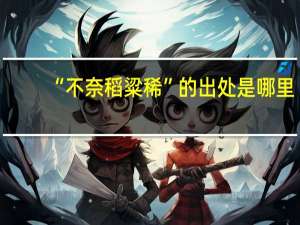 “不奈稻粱稀”的出处是哪里