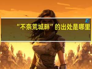 “不奈荒城畔”的出处是哪里
