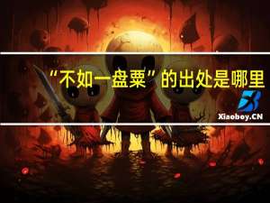 “不如一盘粟”的出处是哪里