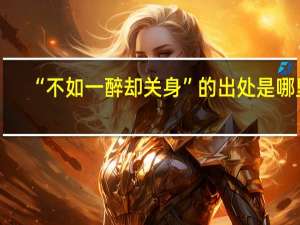 “不如一醉却关身”的出处是哪里