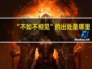 “不如不相见”的出处是哪里