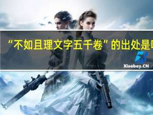“不如且理文字五千卷”的出处是哪里
