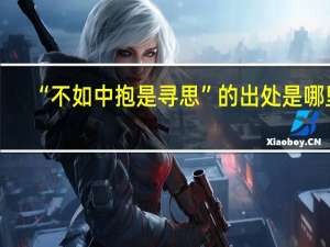 “不如中抱是寻思”的出处是哪里