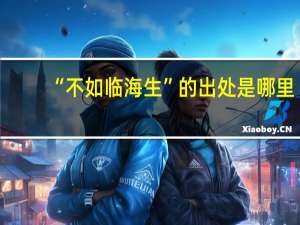 “不如临海生”的出处是哪里