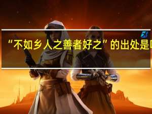 “不如乡人之善者好之”的出处是哪里