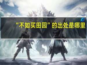 “不如买田园”的出处是哪里