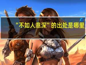 “不如人意深”的出处是哪里