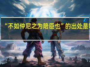 “不如仲尼之为陪臣也”的出处是哪里