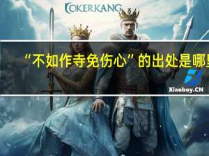 “不如作寺免伤心”的出处是哪里
