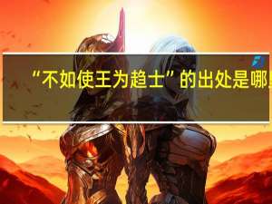 “不如使王为趋士”的出处是哪里