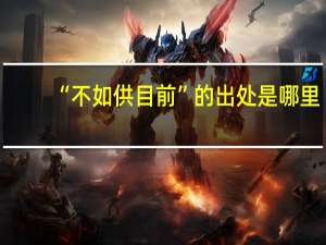 “不如供目前”的出处是哪里