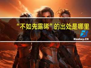 “不如先露晞”的出处是哪里