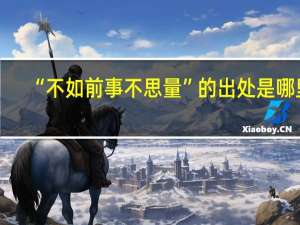 “不如前事不思量”的出处是哪里