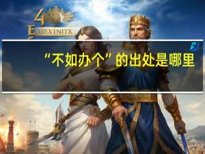 “不如办个”的出处是哪里