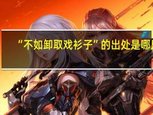 “不如卸取戏衫子”的出处是哪里