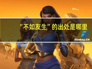 “不如友生”的出处是哪里