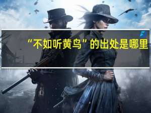 “不如听黄鸟”的出处是哪里