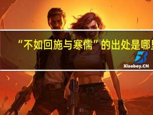 “不如回施与寒儒”的出处是哪里