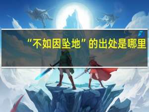 “不如因坠地”的出处是哪里