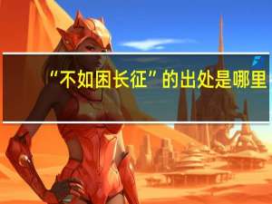 “不如困长征”的出处是哪里