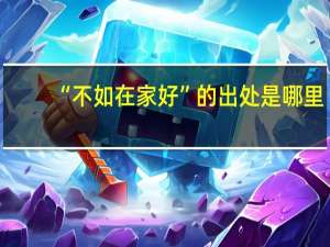 “不如在家好”的出处是哪里