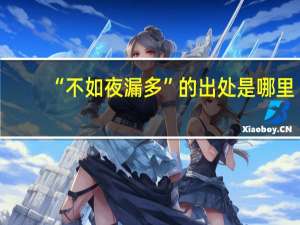 “不如夜漏多”的出处是哪里
