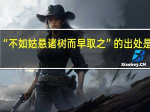 “不如姑悬诸树而早取之”的出处是哪里