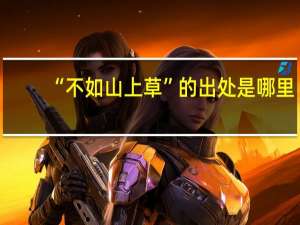 “不如山上草”的出处是哪里
