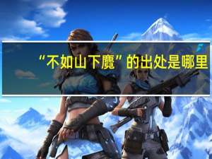 “不如山下麑”的出处是哪里