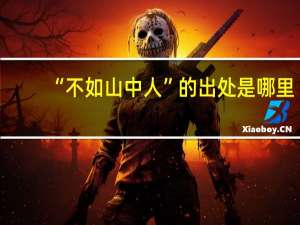 “不如山中人”的出处是哪里