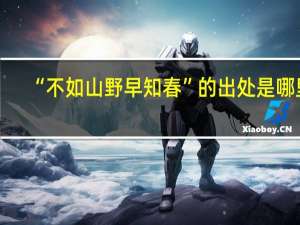 “不如山野早知春”的出处是哪里