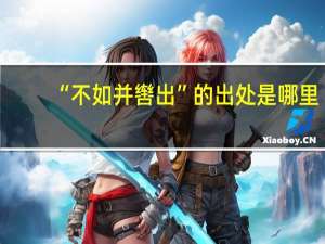 “不如并辔出”的出处是哪里