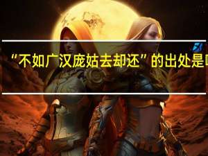 “不如广汉庞姑去却还”的出处是哪里