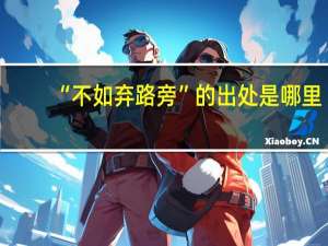 “不如弃路旁”的出处是哪里